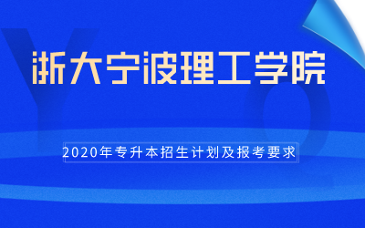 2020年浙大宁波理工学院专升本招生计划及报考条件