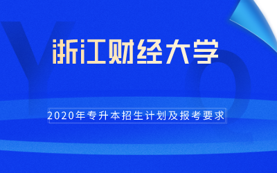 2020年浙江财经大学专升本招生计划及报考条件