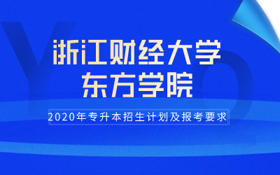 2020年浙江财经大学东方学院专升本招生计划及报考条件