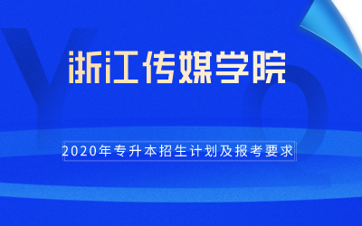 2020年浙江传媒学院专升本招生计划及报考条件