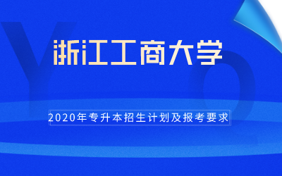 2020年浙江工商大学专升本招生计划及报考条件