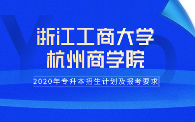 2020年浙江工商大学杭州商学院专升本招生计划及报考条件