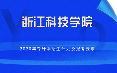 2020年浙江科技学院专升本招生计划及报考条件