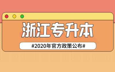 2020年浙江省专升本考试选拔工作实施细则（官方政策）