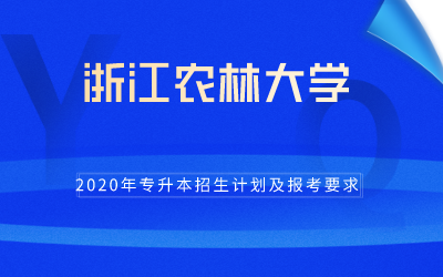 2020年浙江农林大学专升本招生计划及报考条件
