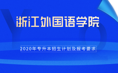 2020年浙江外国语学院专升本招生计划及报考条件
