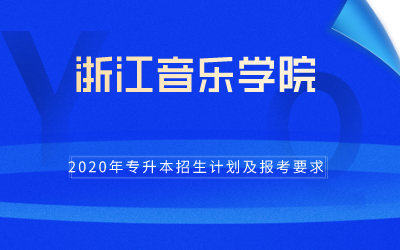 2020年浙江音乐学院专升本招生计划及报考条件