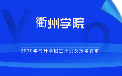 2020年衢州学院专升本招生计划及报考条件