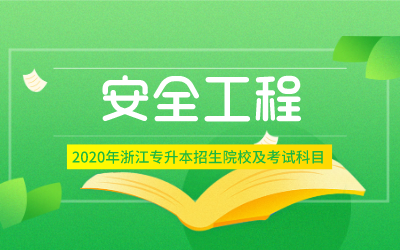 2021年浙江专升本安全工程专业招生院校及考试内容