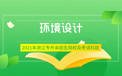 2021年浙江专升本环境设计专业招生院校及考试内容