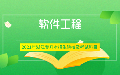 2021年浙江专升本软件工程专业招生院校及考试内容
