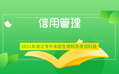 2021年浙江专升本信用管理专业招生院校及考试内容