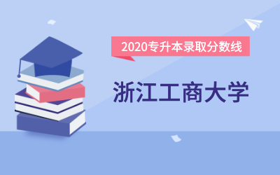 浙江工商大学专升本分数线（2020官方版）