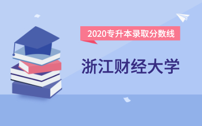浙江财经大学专升本分数线（2020官方版）