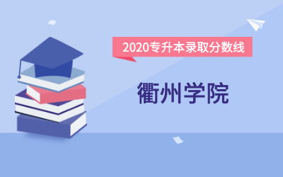 衢州学院专升本分数线（2020官方版）