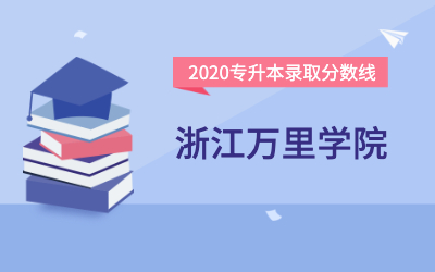 浙江万里学院专升本分数线（2020官方版）