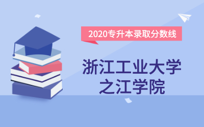 浙江工业大学之江学院专升本分数线（2020官方版）