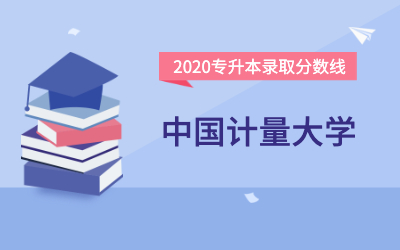 中国计量大学专升本分数线（2020官方版）