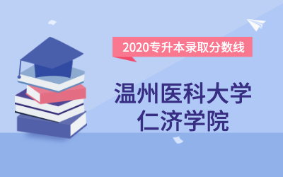 温州医科大学仁济学院专升本分数线（2020官方版）