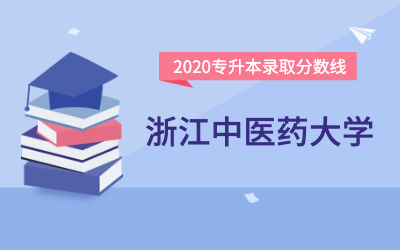 浙江中医药大学专升本分数线（2020官方版）