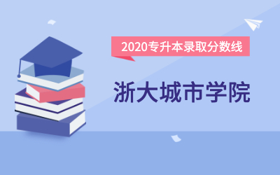 浙大城市学院专升本分数线（2020官方版）