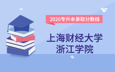 上海财经大学浙江学院专升本分数线（2020官方版）