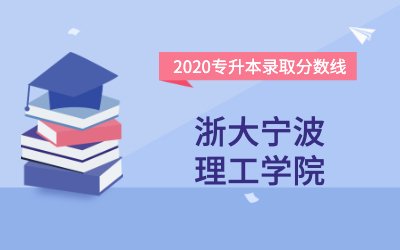 浙大宁波理工学院专升本分数线（2020官方版）