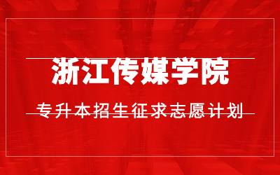 2020年浙江传媒学院专升本招生征求志愿计划