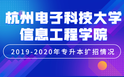 杭州电子科技大学信息工程学院专升本扩招招生计划