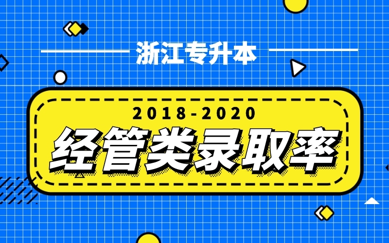 2018-2020浙江专升本经管类录取率