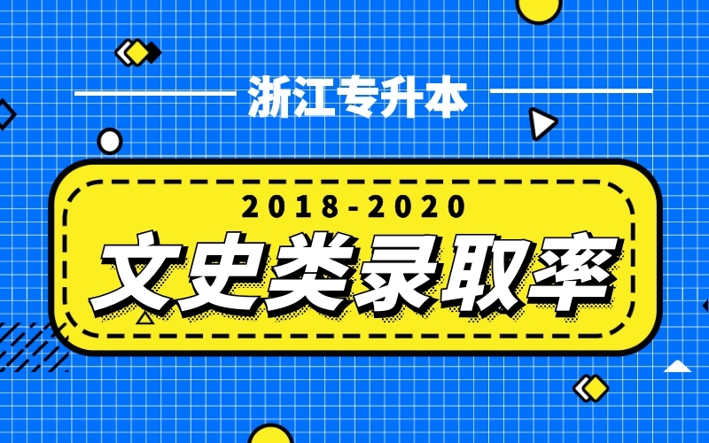 2018-2020浙江专升本文史类录取率