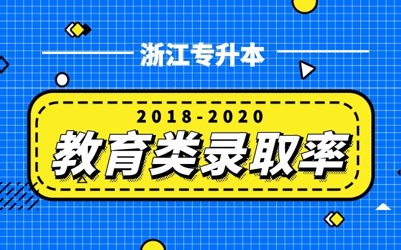 2018-2020浙江专升本教育类录取率