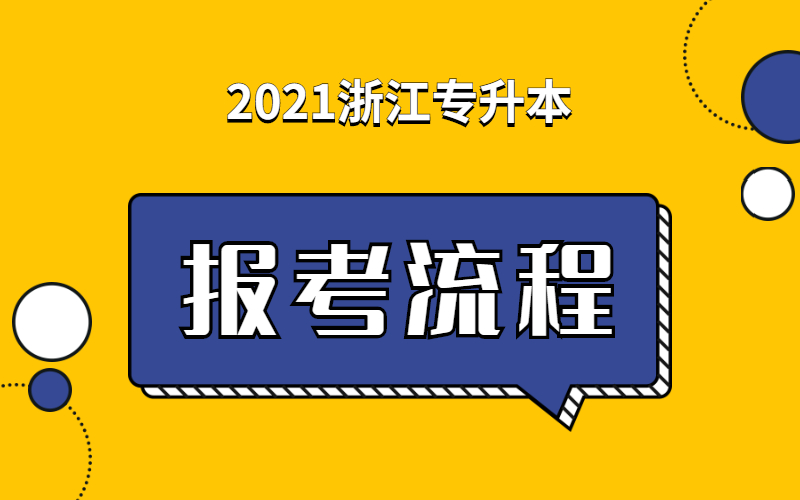 2021浙江专升本网上报名流程
