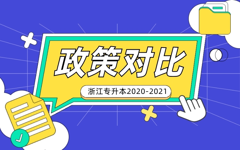 2021浙江专升本政策与往年有什么不同？