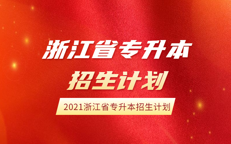2021年浙江省普通高校专升本招生计划的通知