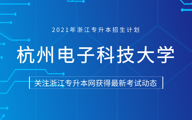 2021年杭州电子科技大学专升本招生计划