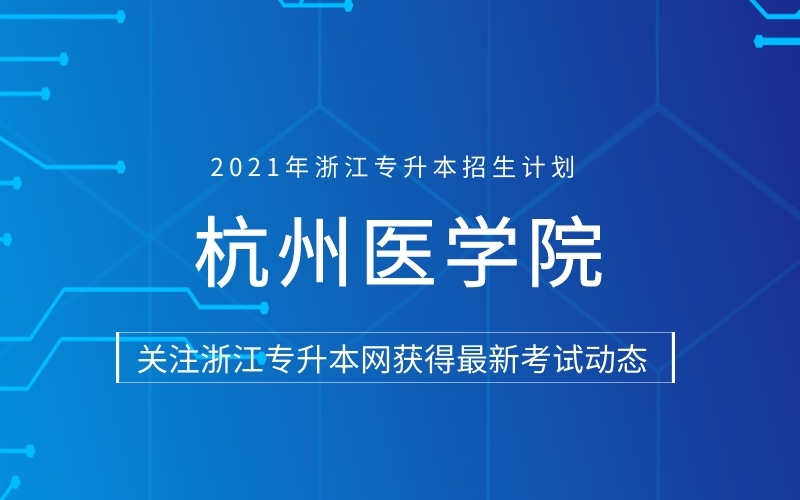 2021年杭州医学院专升本招生计划