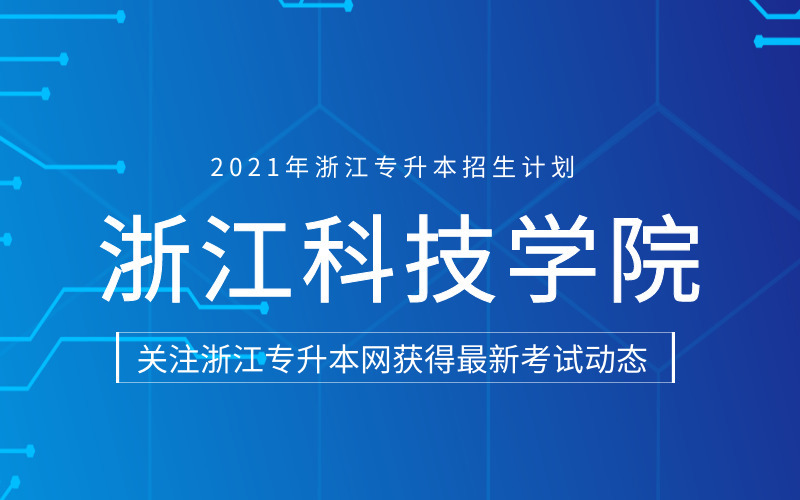 2021年浙江科技学院专升本招生计划