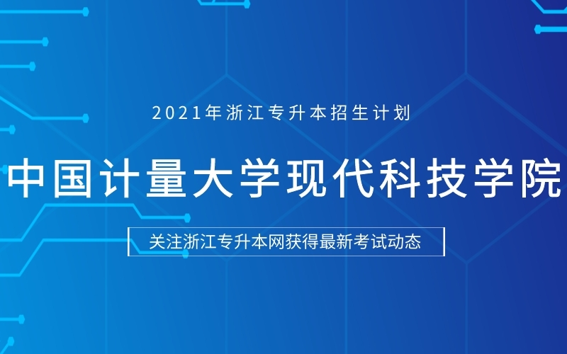 2021年中国计量大学现代科技学院专升本招生计划