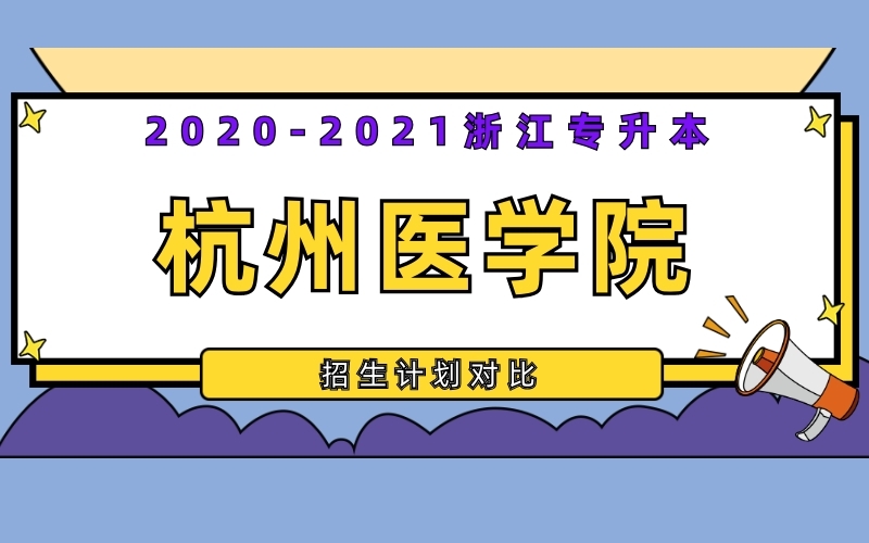 2020-2021年杭州医学院专升本招生计划对比