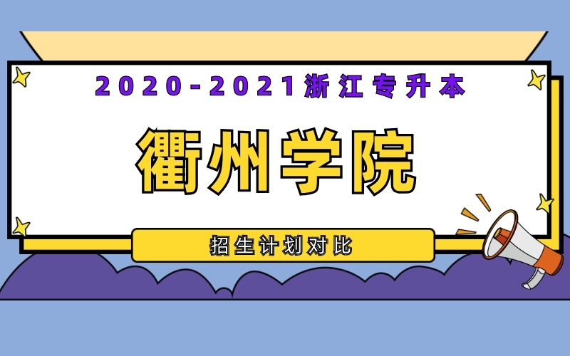 2020-2021年衢州学院专升本招生计划对比