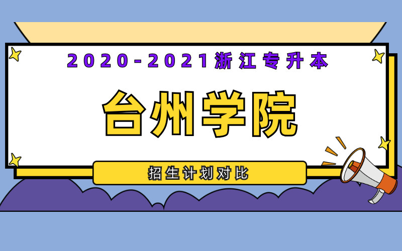 2020-2021年台州学院专升本招生计划对比