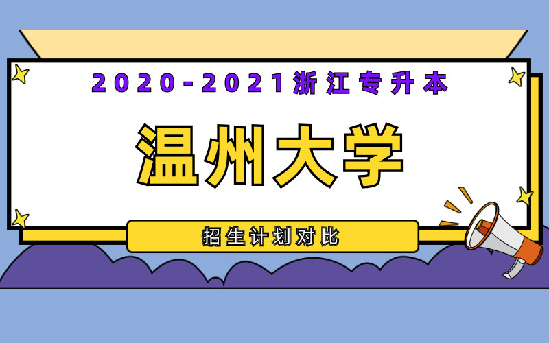2020-2021年温州大学专升本招生计划对比