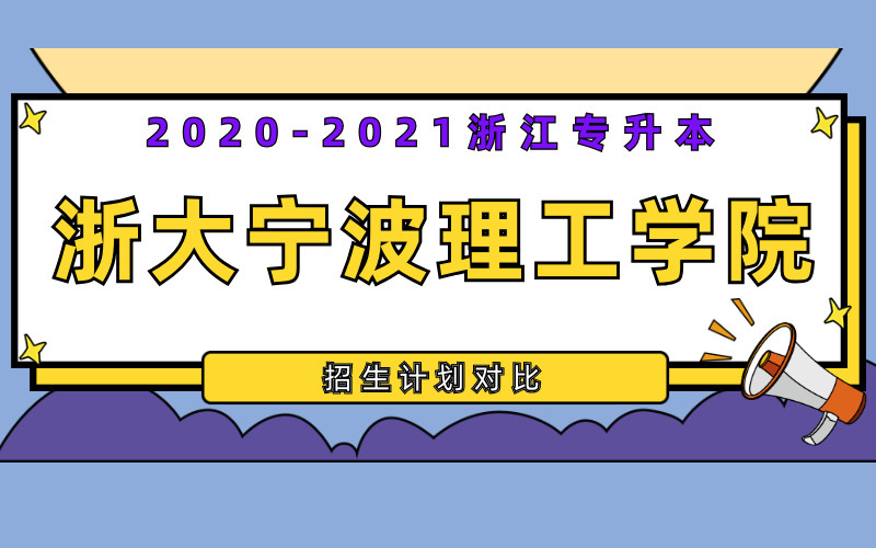 2020-2021年浙大宁波理工学院专升本招生计划对比