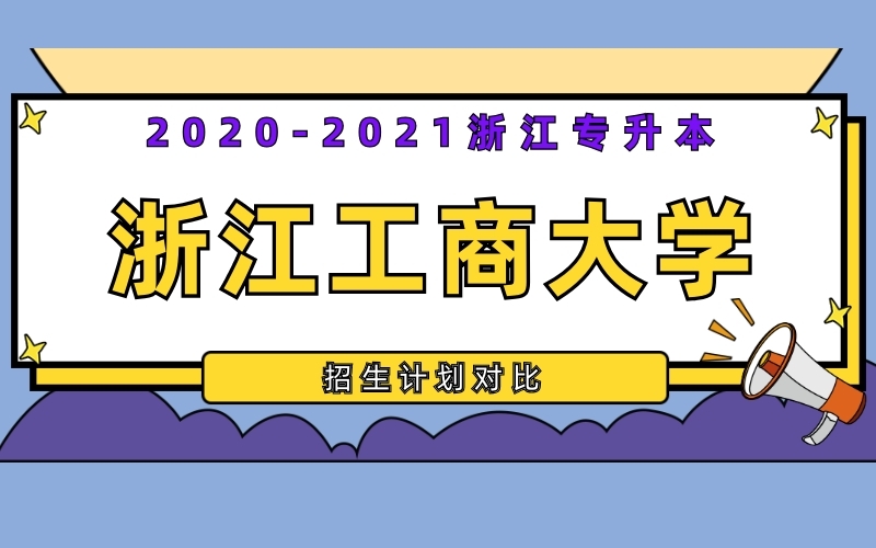 2020-2021年浙江工商大学专升本招生计划对比