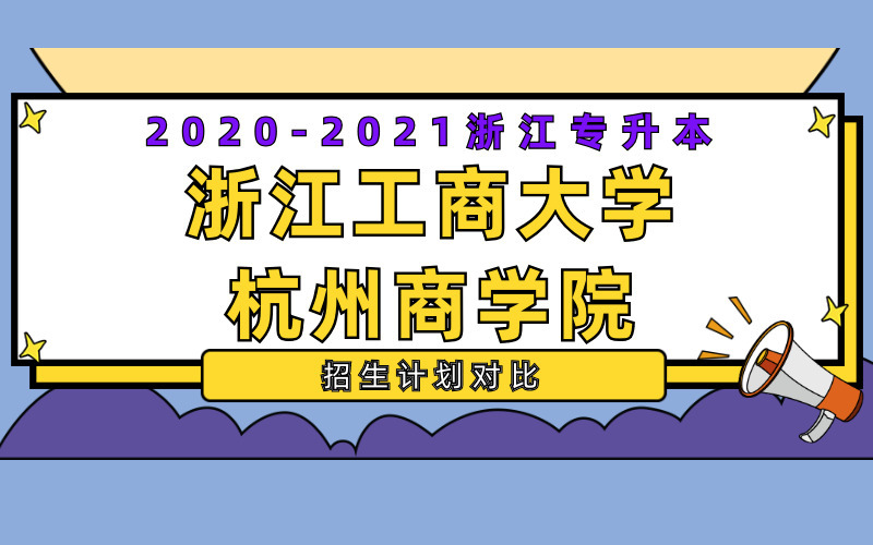 2020-2021年浙江工商大学杭州商学院专升本招生计划对比