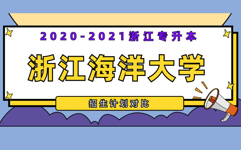 2020-2021年浙江海洋大学专升本招生计划对比