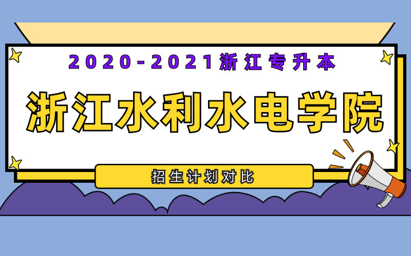 2020-2021年浙江水利水电学院专升本招生计划对比