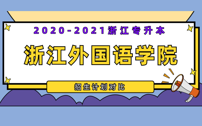 2020-2021年浙江外国语学院专升本招生计划对比
