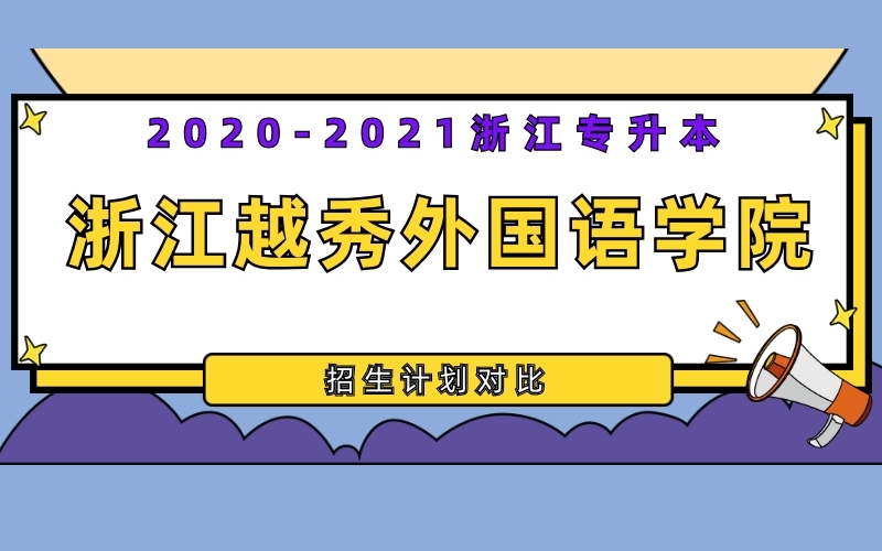 2020-2021年浙江越秀外国语学院专升本招生计划对比